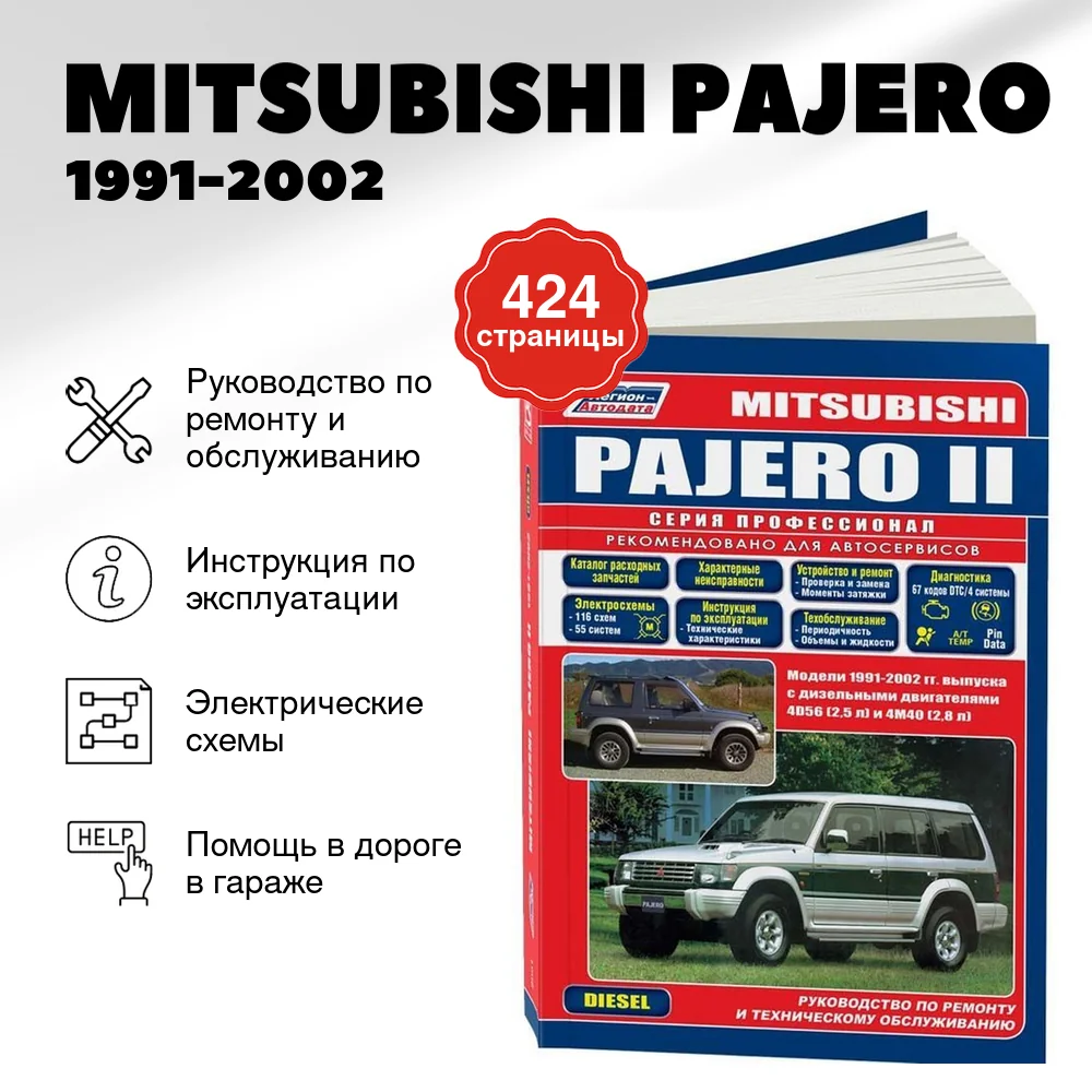 Книга: MITSUBISHI PAJERO (д) 1991-2002 г.в., рем., экспл., то, сер.ПРОФ | Легион-Aвтодата