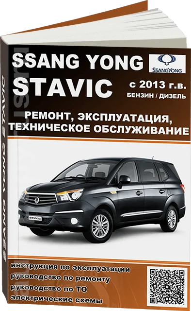 Книга: SSANG YONG STAVIC (б , д) с 2013 г.в., рем., экспл., то