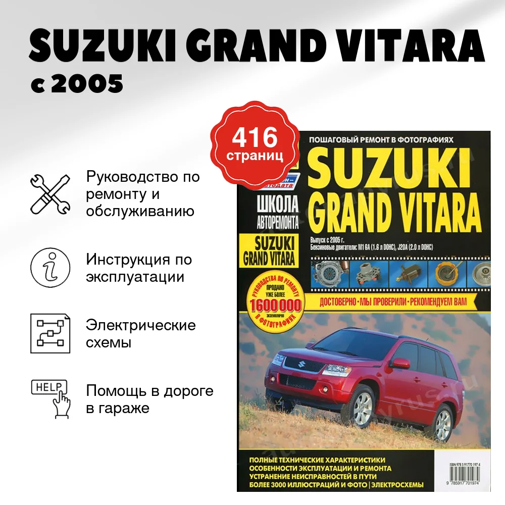 Книга: SUZUKI GRAND VITARA (б) с 2005 г.в., рем., экспл., то, Ч/Б фото., сер. ШАР | Третий Рим