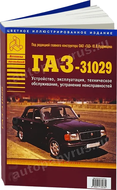 Книга: ГАЗ 31029 (б), рем., экспл., то | Арго-Авто
