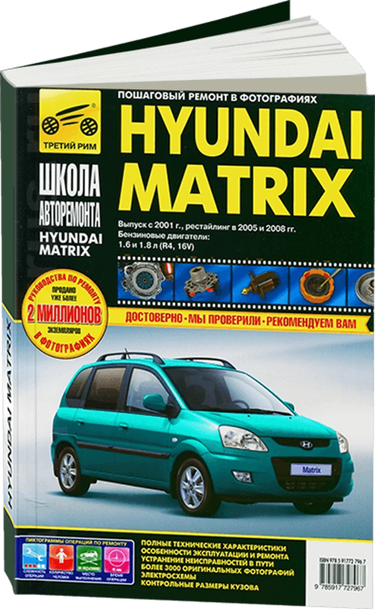 Книга: HYUNDAI MATRIX (б) с 2001 г.в. + рест. 2005 и 2008 г., рем., экспл., то,  Ч/Б фото., сер. ШАР | Третий Рим