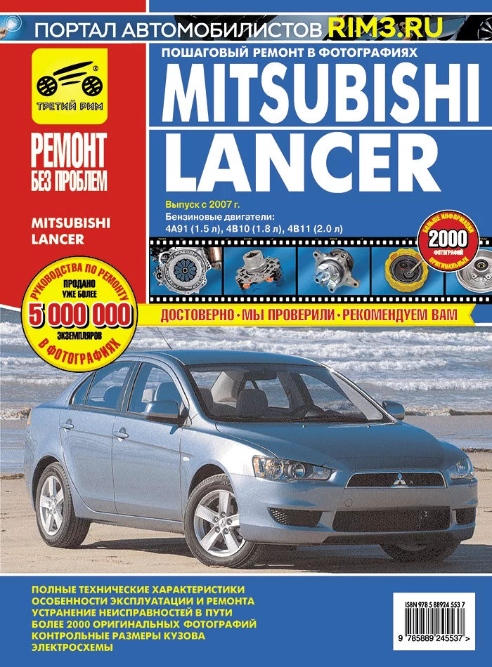 Книга: MITSUBISHI LANCER X (б) с 2007 г.в.+рест. 2011 г., рем., экспл., то, ЦВЕТ. фото., сер. РБП | Третий Рим