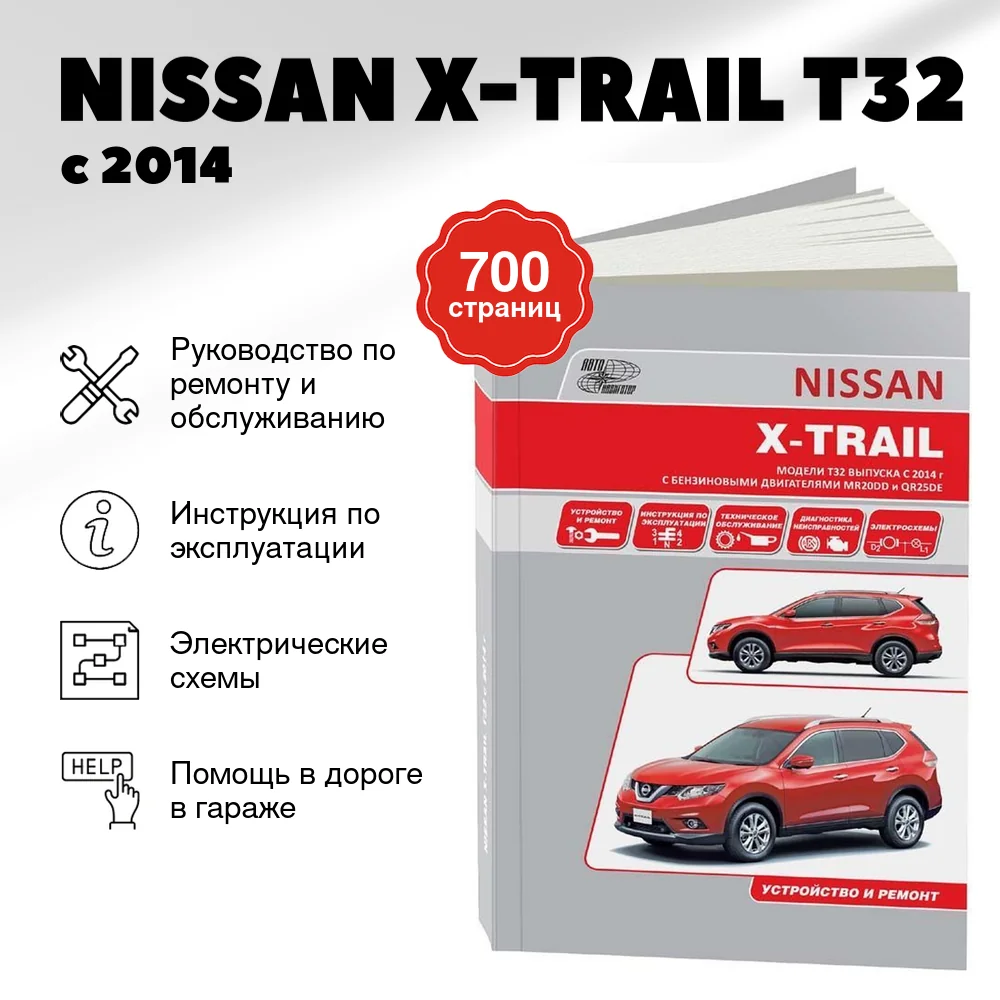 Книга: NISSAN X-TRAIL (T32) (б) с 2014 г.в. рем., экспл., то, сер.ПРОФ. | Автонавигатор
