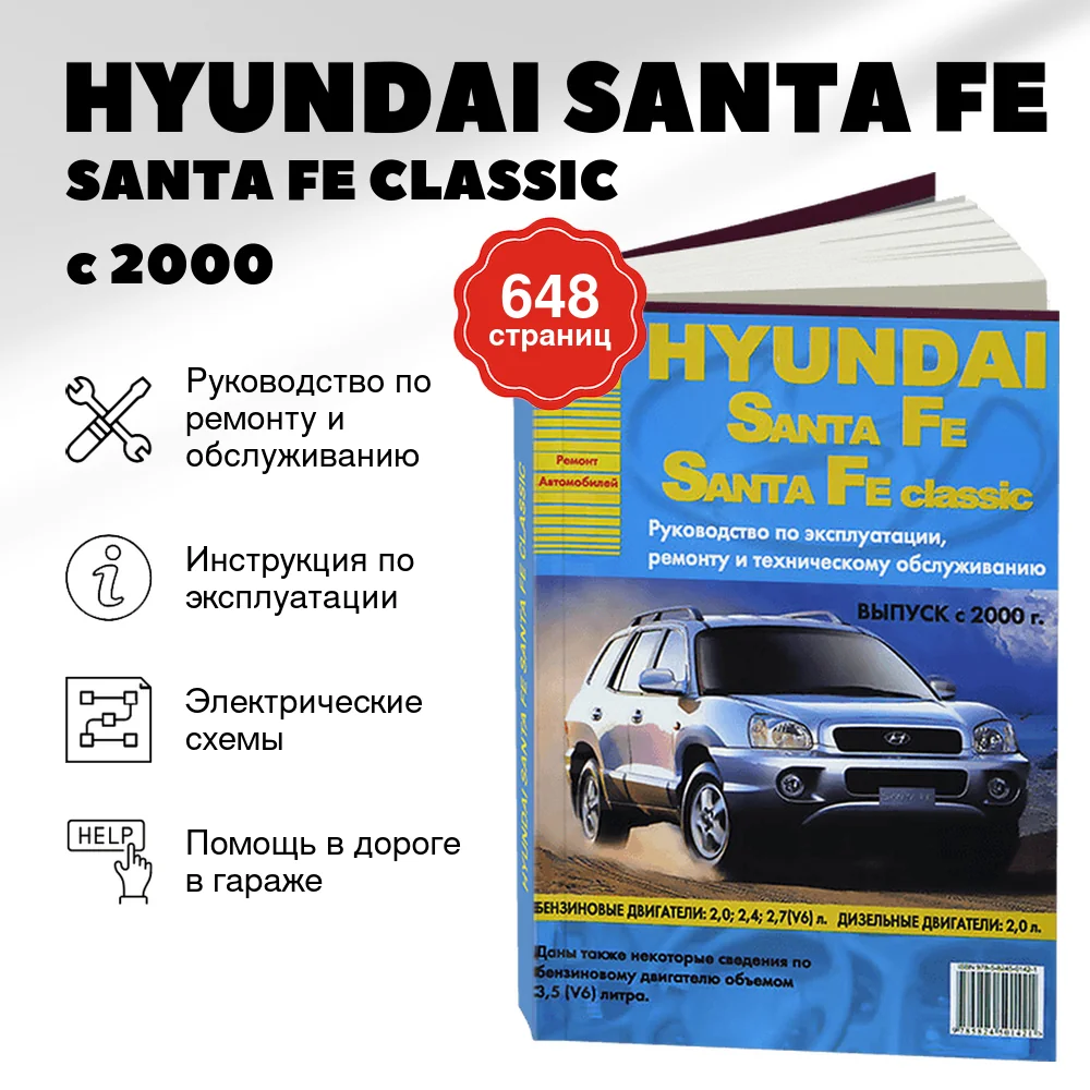 Книга: HYUNDAI SANTA FE / SANTA FE CLASSIC  (б , д) с 2000 г.в., рем., экспл., то | Арго-Авто