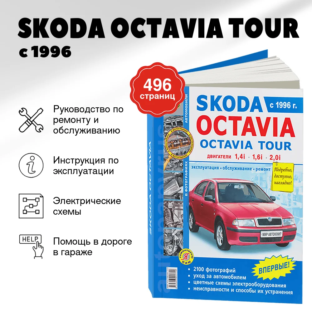 Книга: SKODA OCTAVIA TOUR (б) с 1996 г.в., рем., экспл., то, Ч/Б фото., сер. ЯРС | Мир Автокниг