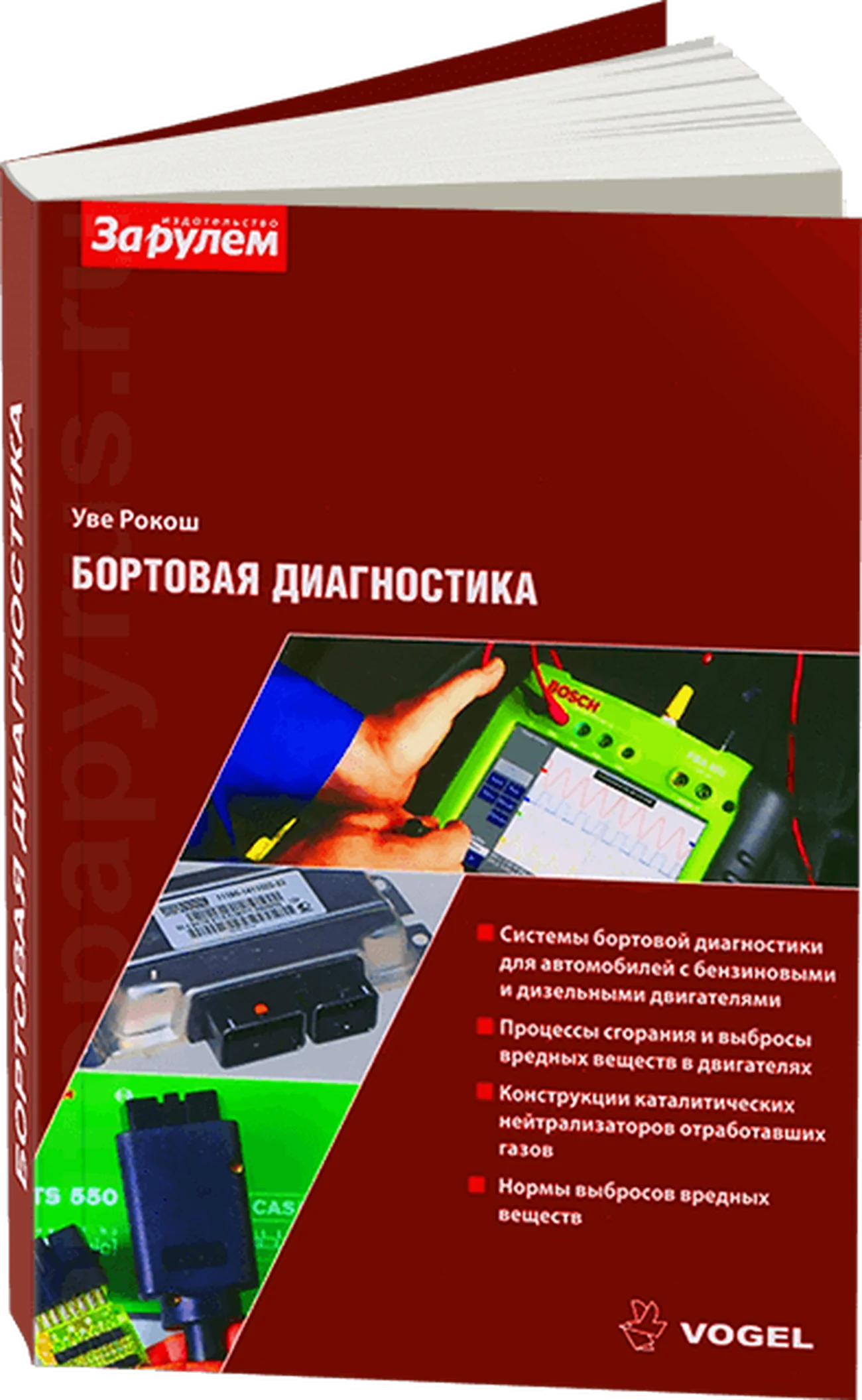 Книга: Бортовая диагностика | За рулем