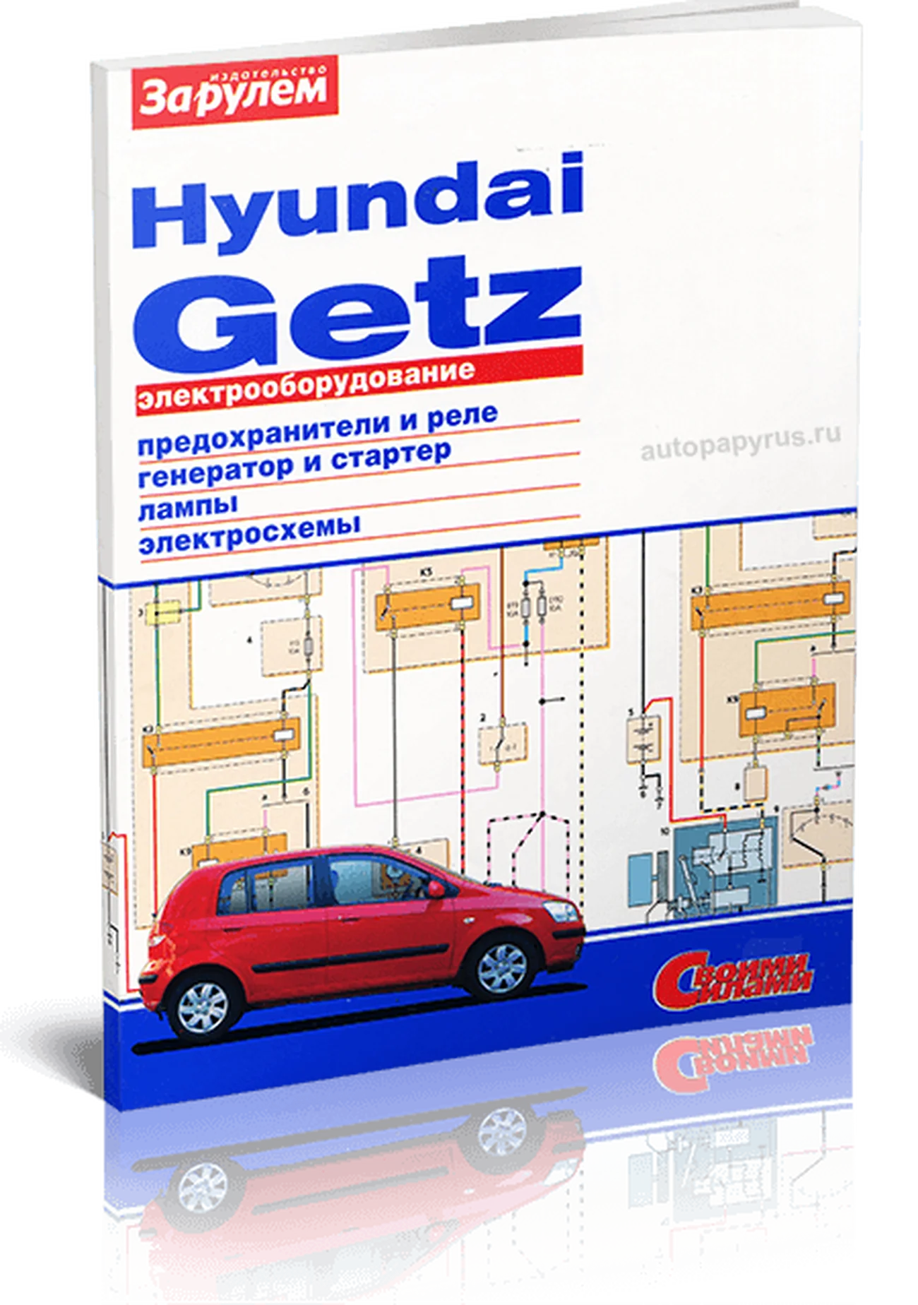 Книга: HYUNDAI GETZ | Электрооборудование | За рулем