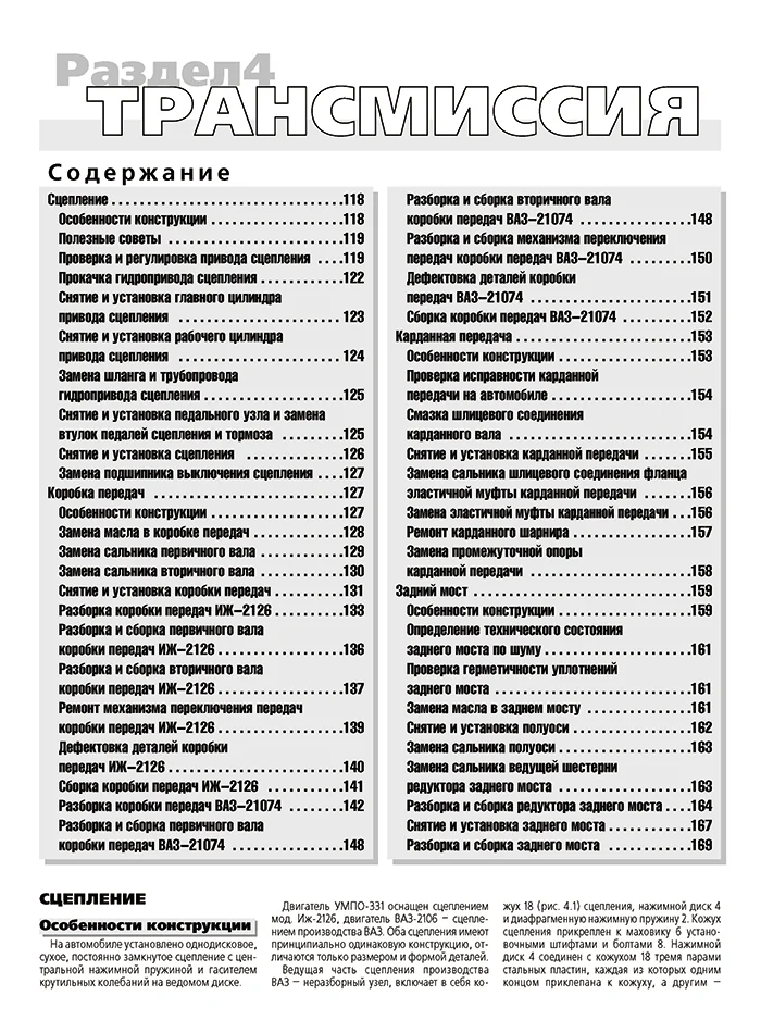 Книга: ИЖ-2126 ОДА / ИЖ-21261 ФАБУЛА / ИЖ-2717 / 27171 ОДА ВЕРСИЯ (б) 1999-2005 г.в. рем., экспл., то, сер. ШАР | Третий Рим