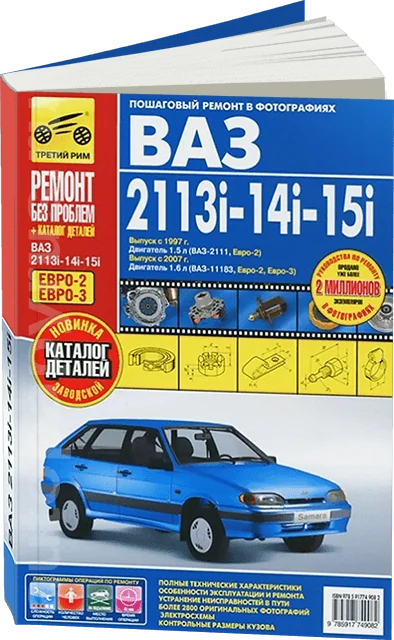 Книга: ВАЗ 2113i / 2114i / 2115i (б) с 1997 / 2007 г.в. рем., экспл., то + каталог деталей, ЦВЕТ. фото., сер. РБП | Третий Рим