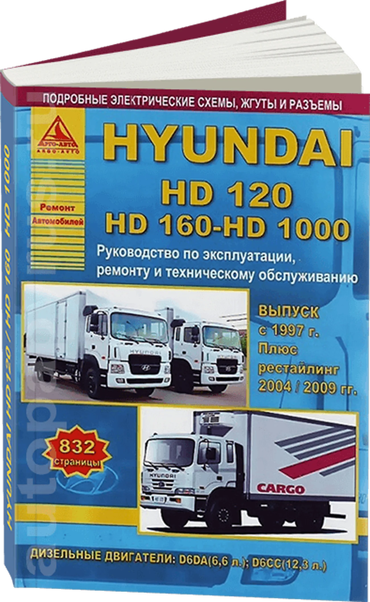 Книга: HYUNDAI HD120 / HD160 / HD1000 (д) c 1997 + рест. с 2004 и 2009 г.в., рем., то | Арго-Авто