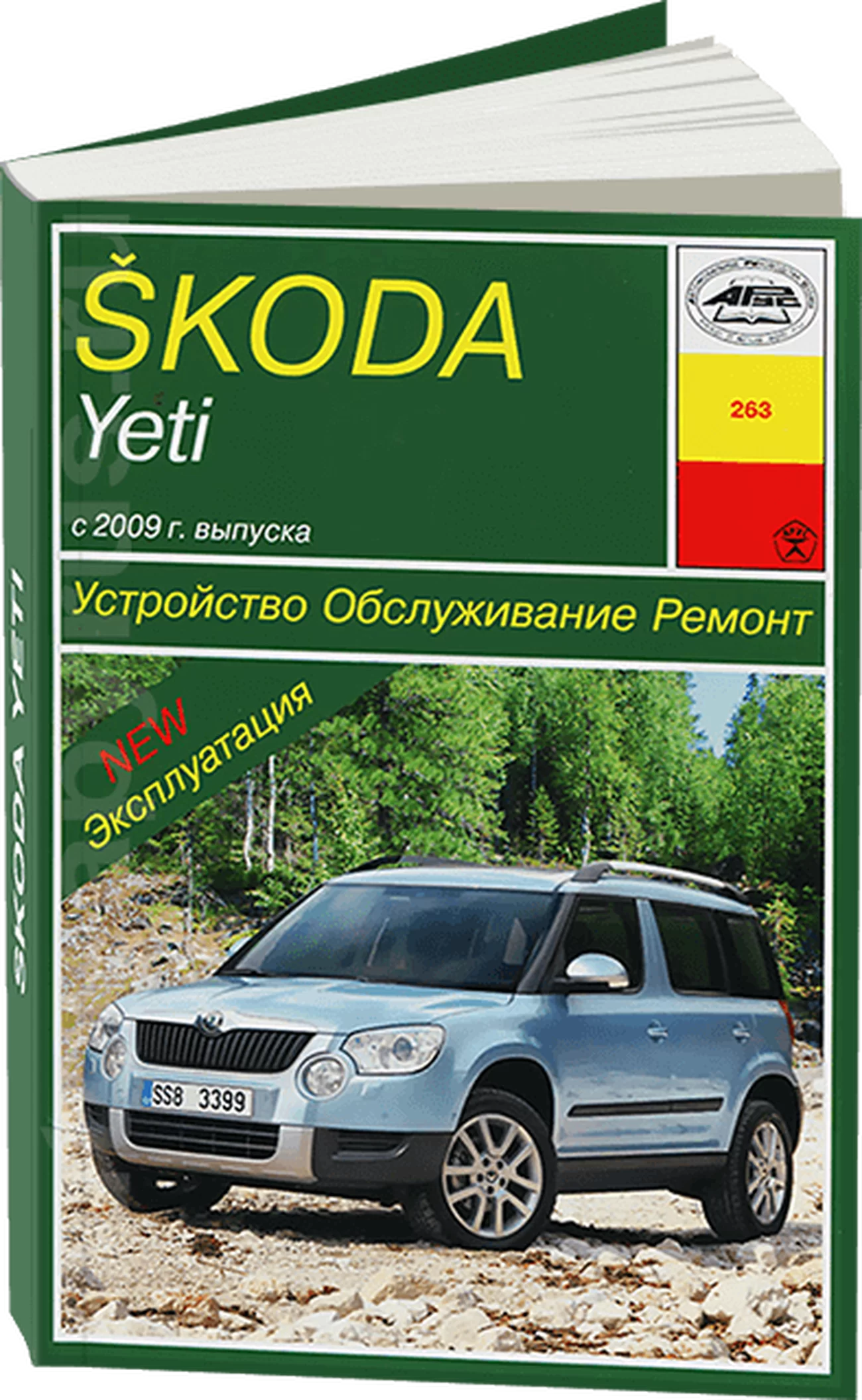 Книга: SKODA YETI (б , д) с 2009 г.в. рем., экспл., то | Арус