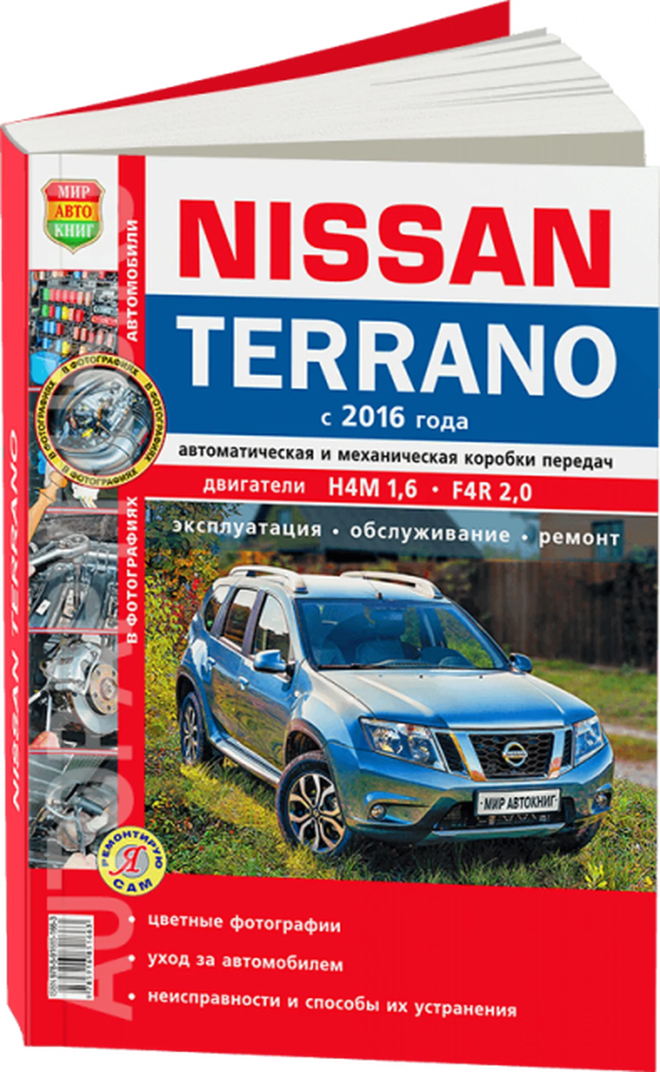 Книга: NISSAN TERRANO III (б) с 2016 г.в., рем., экспл., то, ЦВЕТ. фото, сер. ЯРС | Мир Автокниг