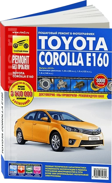 Книга: TOYOTA COROLLA E160 (б) с 2013 г.в., рем., экспл., то, ЦВЕТ. фото., сер. РБП | Третий Рим