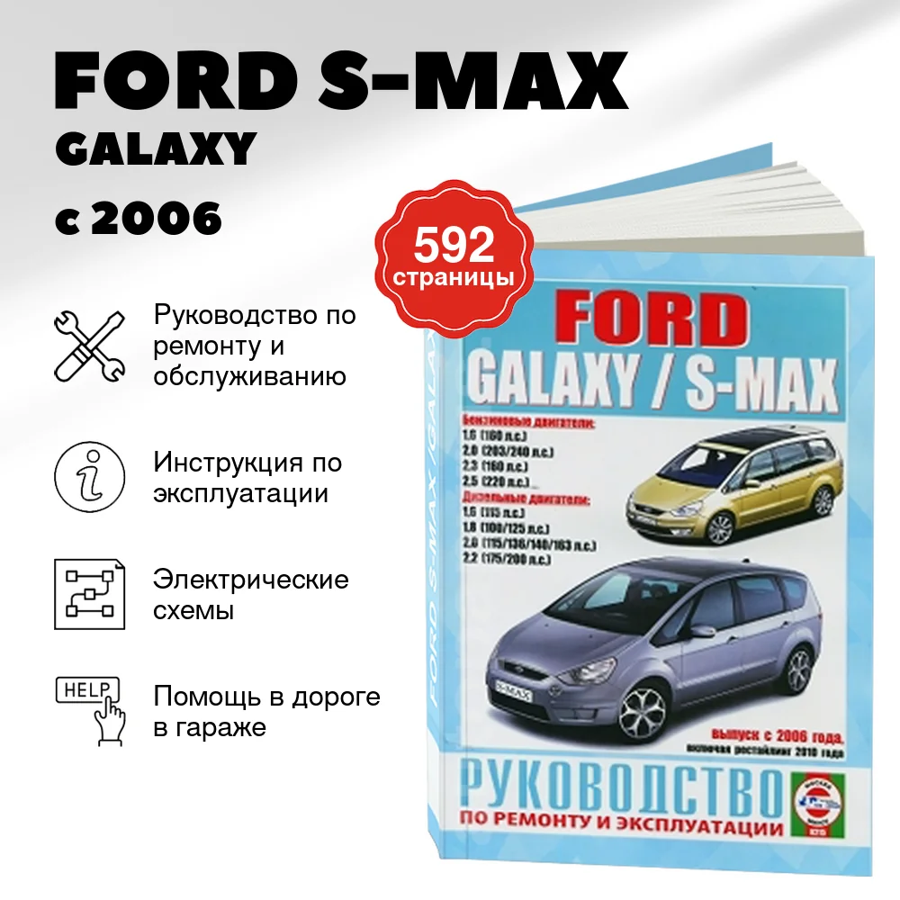 Книга: FORD S-MAX  / GALAXY (б , д) с 2006 г.в., рем., экспл., то | Чижовка