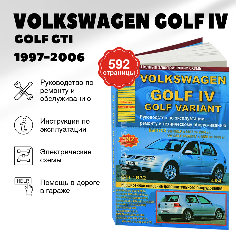 Книга: VOLKSWAGEN GOLF IV / GOLF GTI / R32 + полный привод 4х4 (б / д) 1997-2006 г.в. рем., то | Арго-Авто
