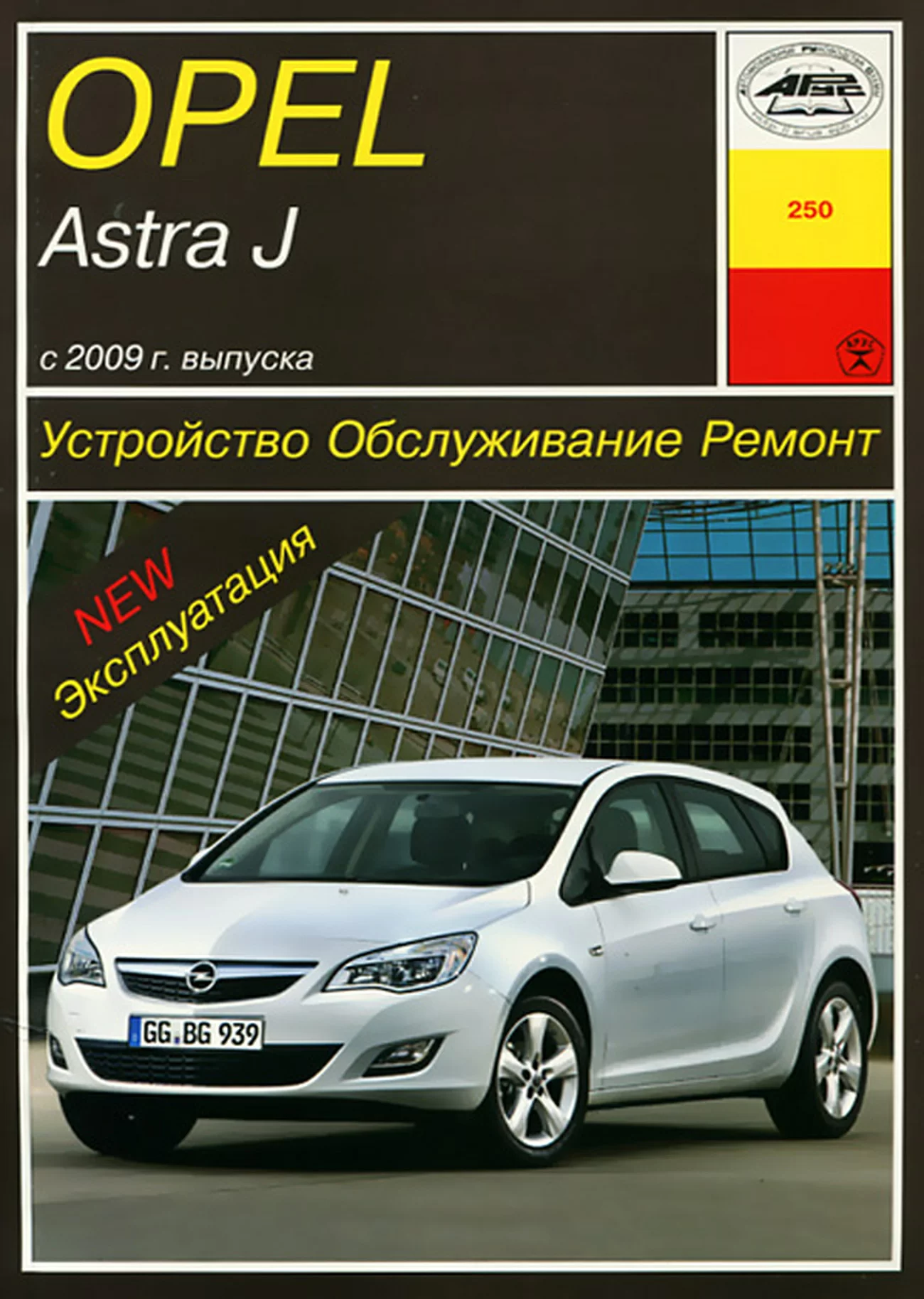 Книга: OPEL ASTRA J (б) с 2009 г.в., рем., экспл., то | Арус