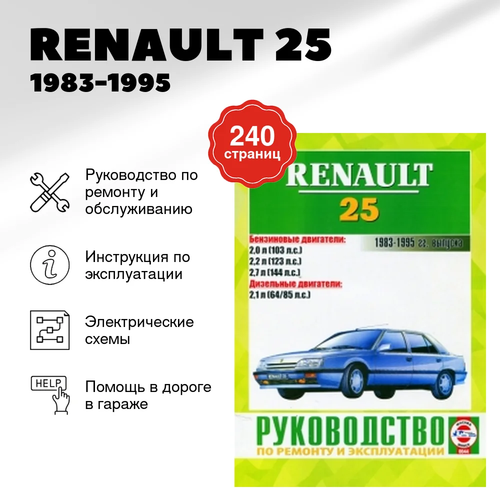 Книга: RENAULT 25 (б , д) 1983-1995 г.в., рем., экспл., то | Чижовка