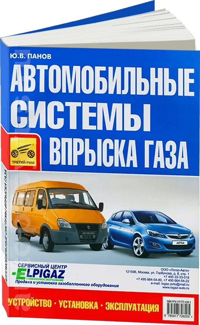 Книга: Автомобильные системы впрыска газа | Третий Рим
