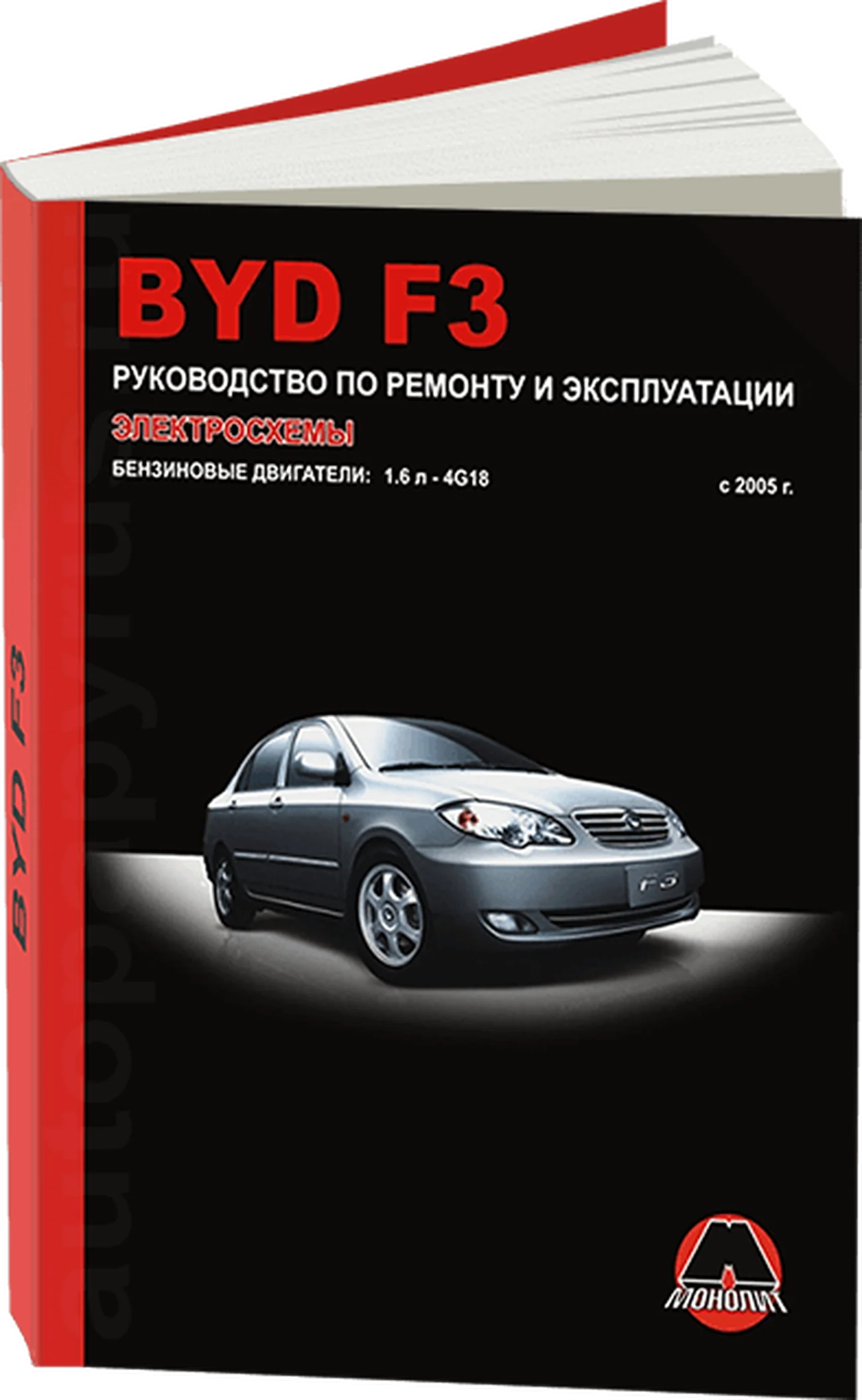 Книга: BYD F3 (б) с 2005 г.в., рем., экспл., то | Монолит