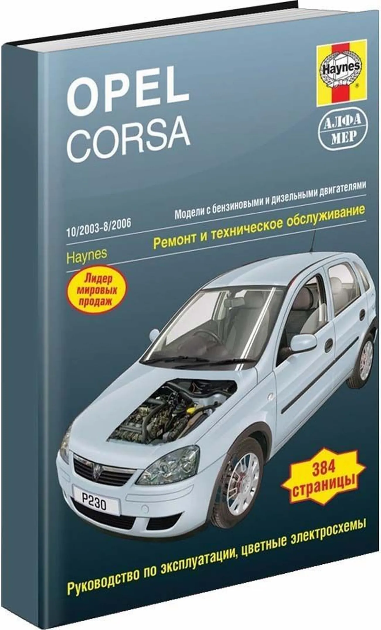 Книга: OPEL CORSA C (б , д) 2003-2006 г.в., рем., экспл., то | Алфамер Паблишинг