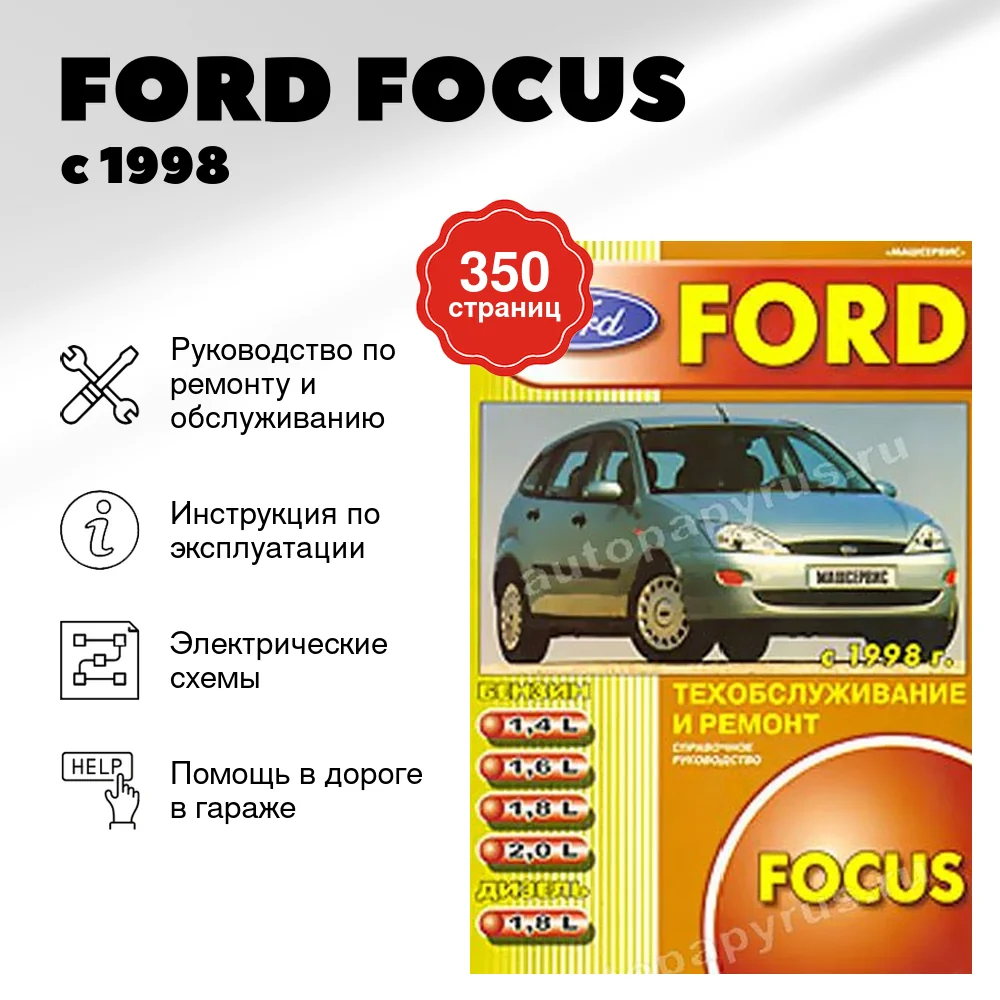 Книга: FORD FOCUS (б , д) с 1998 г.в., рем., то | Машсервис