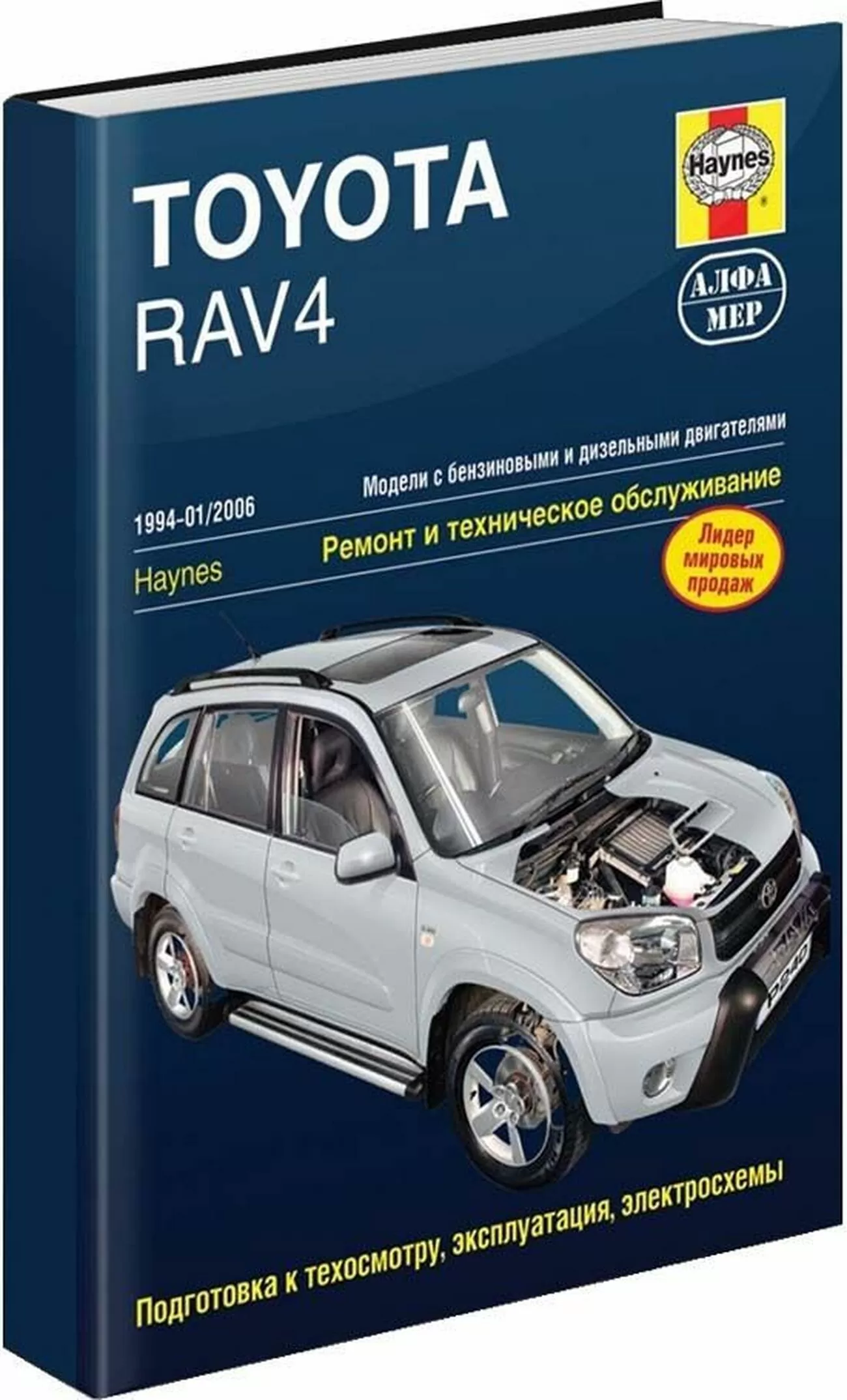 Книга: TOYOTA RAV4 (б , д) 1994-2006 г.в., рем., экспл., то | Алфамер Паблишинг