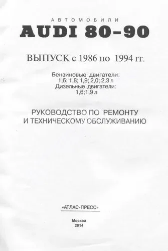 Книга: AUDI 80 / 90  (б / д) 1986-1994 г.в., рем., экспл., то | Арго-Авто