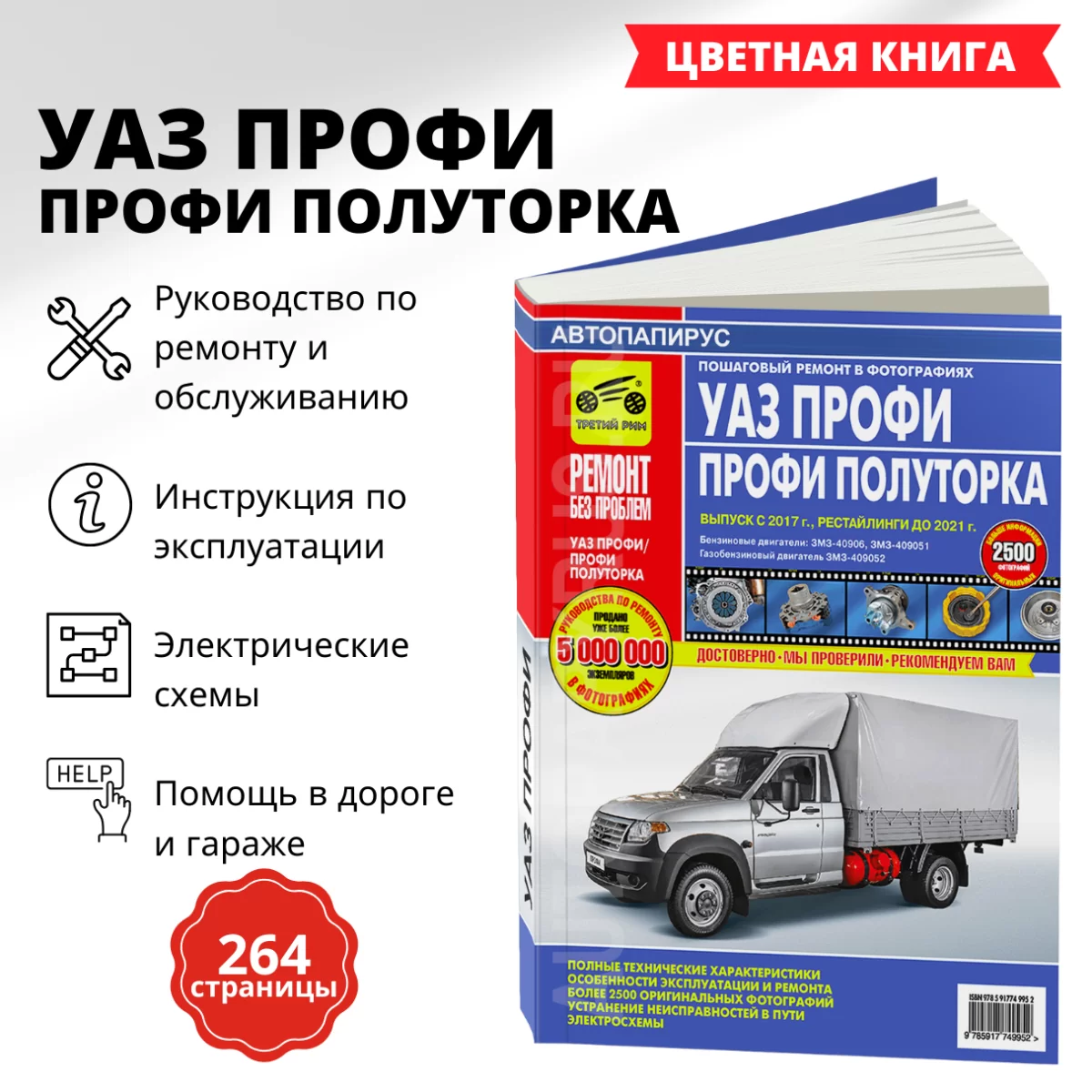 Книга: УАЗ ПРОФИ / ПРОФИ ПОЛУТОРКА бензин / газ с 2017 г.в., рем., экспл., то, ЦВЕТ. фото., сер. РБП | Третий Рим
