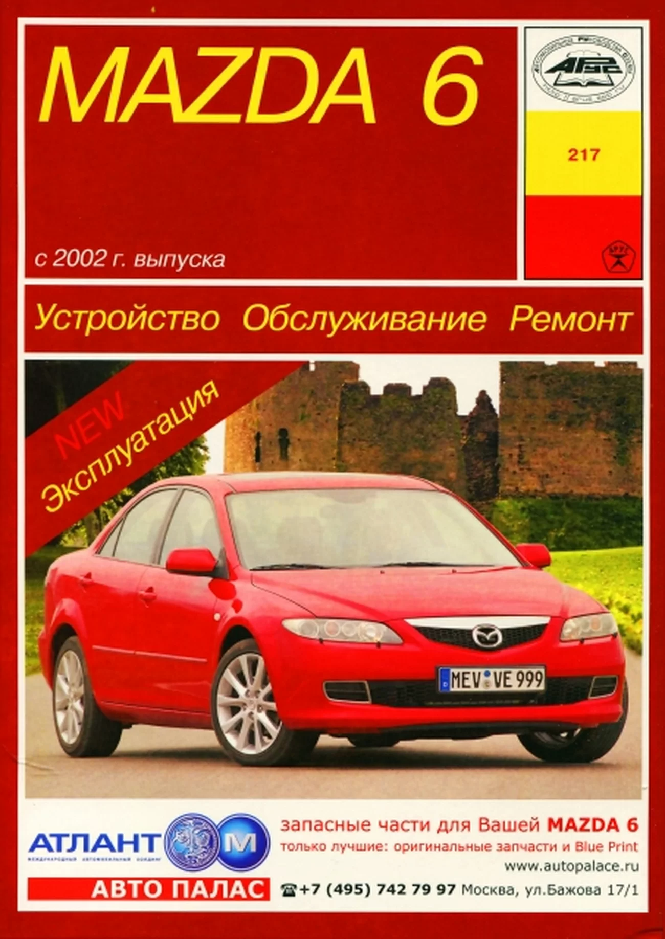 Книга: MAZDA 6 (б , д) с 2002 г.в., рем., экспл., то | Арус