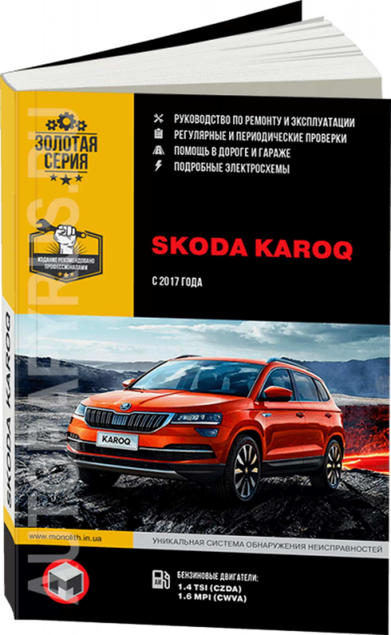 Книга: SKODA KAROQ (б) с 2017 г.в., рем., экспл., то, сер. ЗС | Монолит