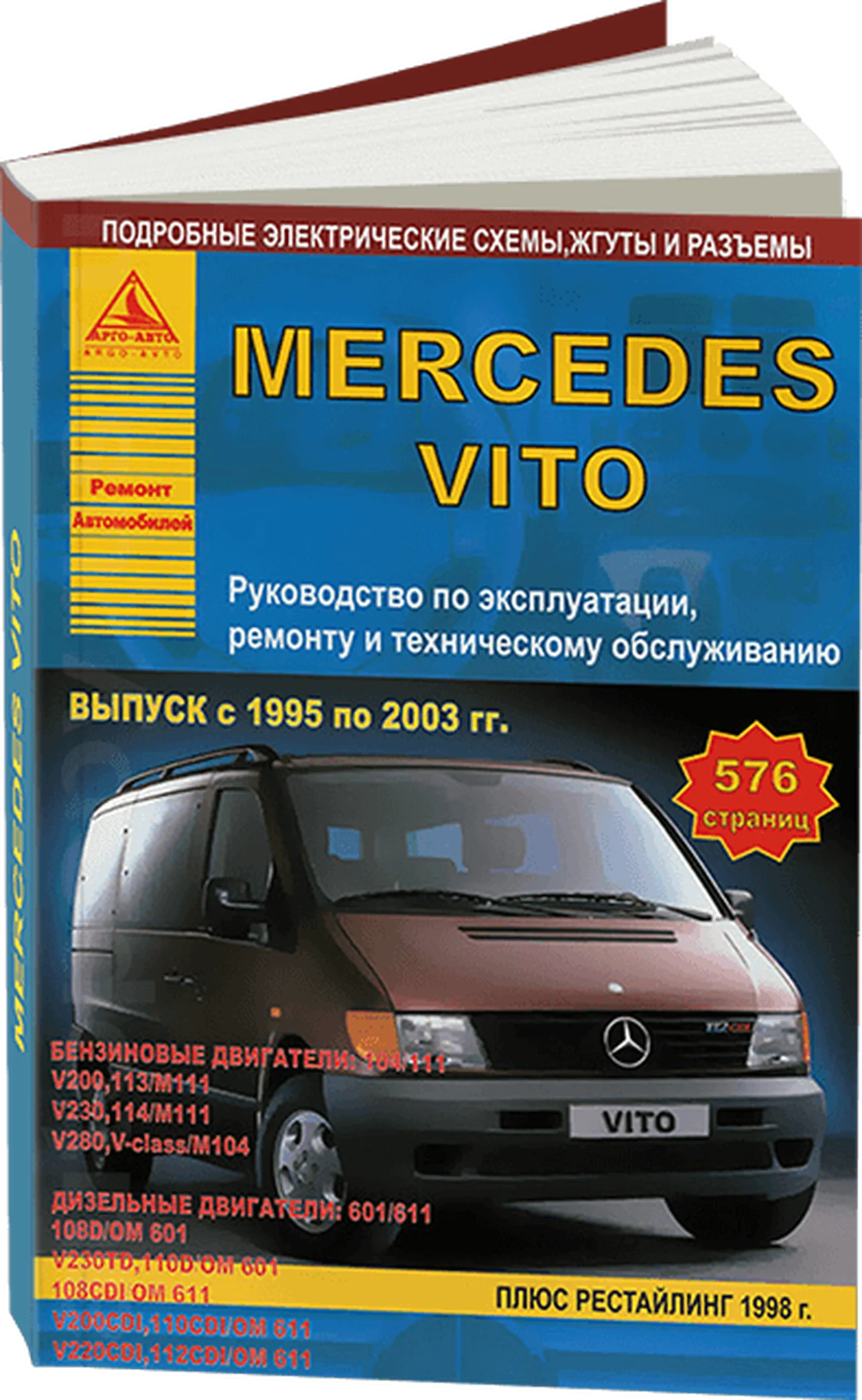 Книга: MERCEDES BENZ VITO  (б , д) 1995-2003 г.в., рем., экспл., то | Арго-Авто