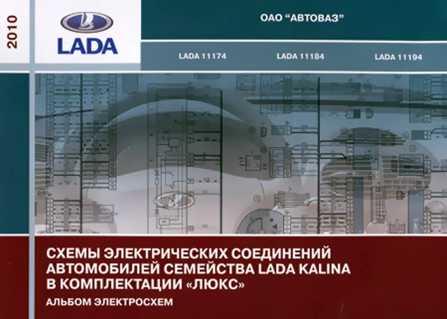 Книга: Схемы электрических соединений LADA KALINA | Автосфера