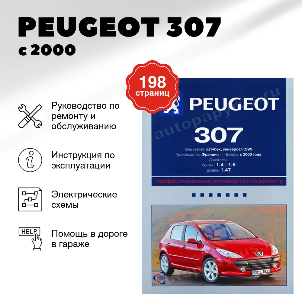 Книга: PEUGEOT 307 (б , д) с 2000 г.в., рем., то | Ротор