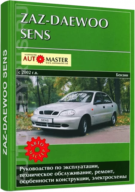 Книга: Электросхемы ZAZ / DAEWOO SENS (б) с 2002 г.в. + рем., экспл., то | Автомастер