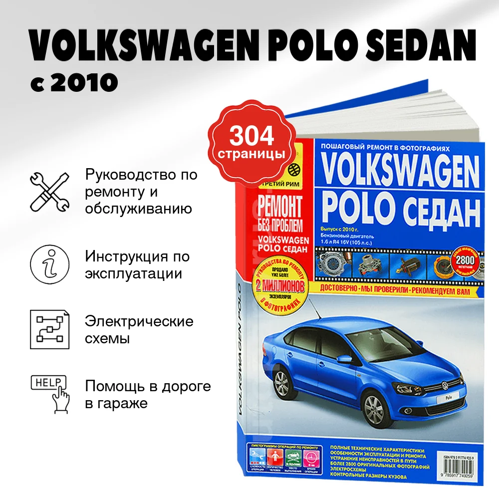 Книга: VOLKSWAGEN POLO SEDAN (б) с 2010 г.в., рем., экспл., то, ЦВЕТ. фото., сер. РБП | Третий Рим