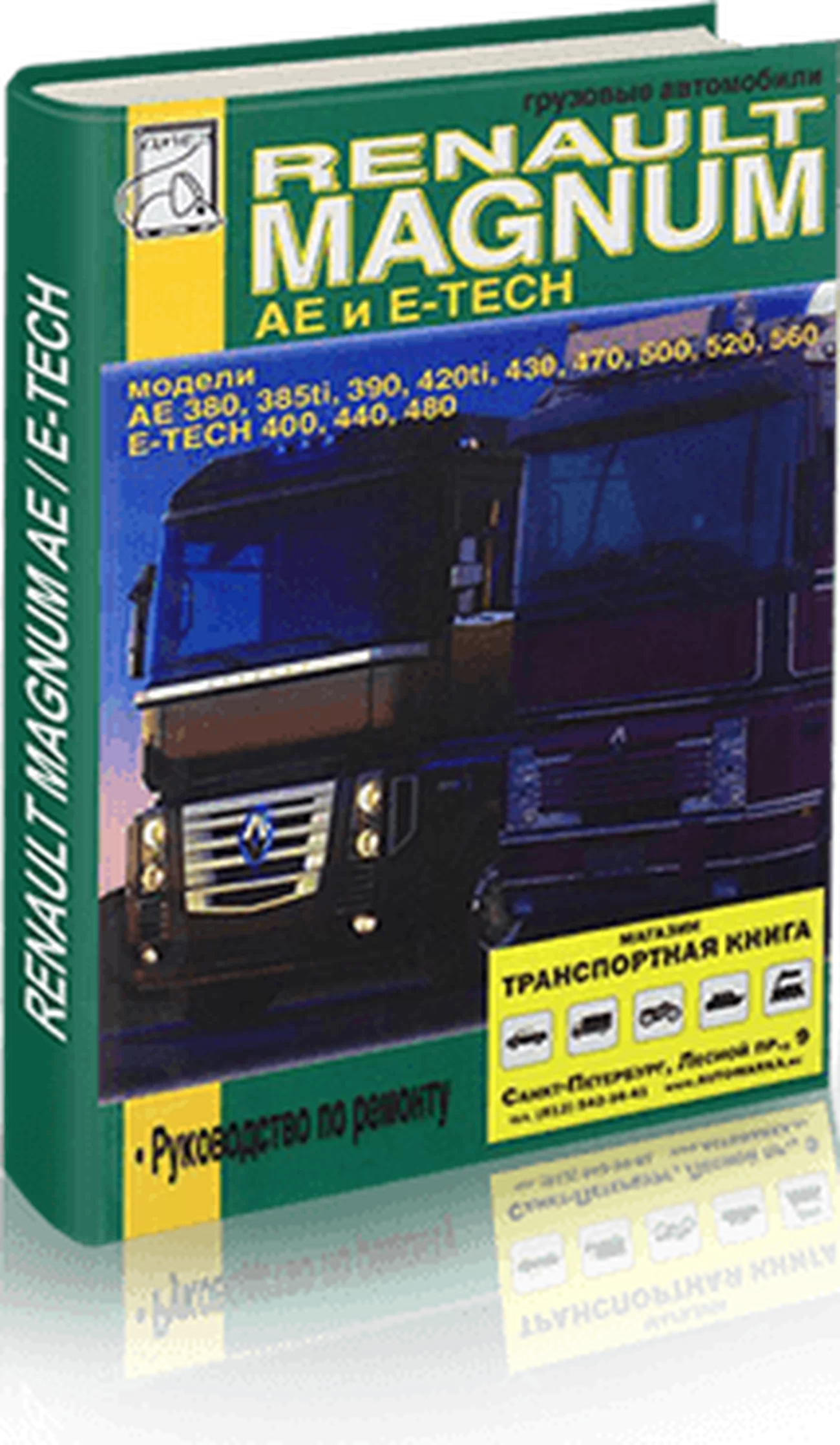 Книга: RENAULT MAGNUM AE и E-TECH (д), рем., то | Диез