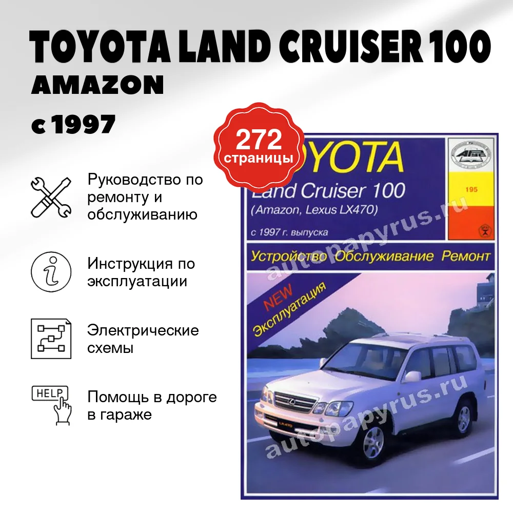 Книга: TOYOTA LAND CRUISER 100 / AMAZON / LEXUS LX 470 (б , д) с 1997 г.в., рем., экспл., то | Арус