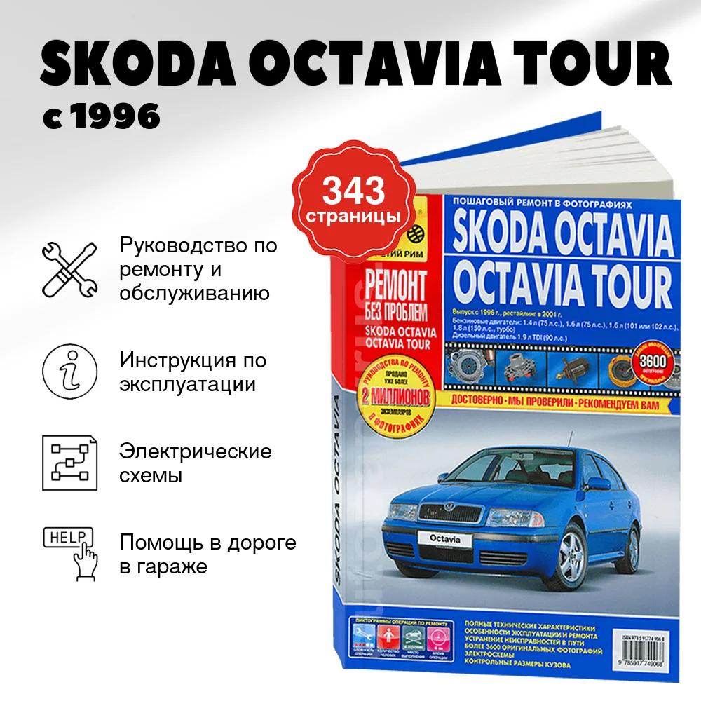 Книга: SKODA OCTAVIA TOUR (б , д) с 1996 + рест. с 2001 г.в., рем., экспл., то, ЦВЕТ. фото., сер. РБП | Третий Рим