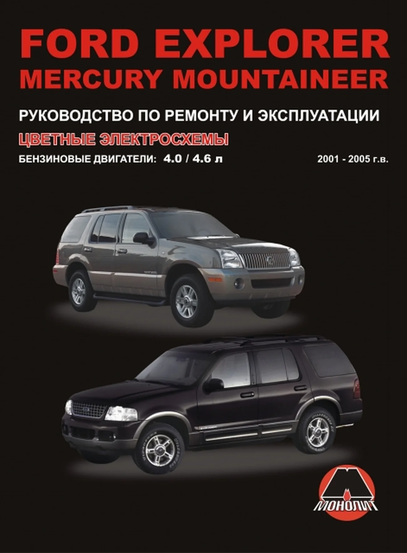 Книга: FORD EXPLORER / MERCURY MOUNTAINEER (б) с 2001 г.в., рем., экспл., то | Монолит