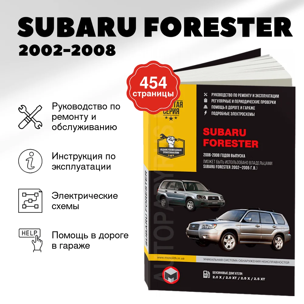 Книга: SUBARU FORESTER (б) 2002-2008 г.в., рем., экспл., то, сер. ЗС | Монолит