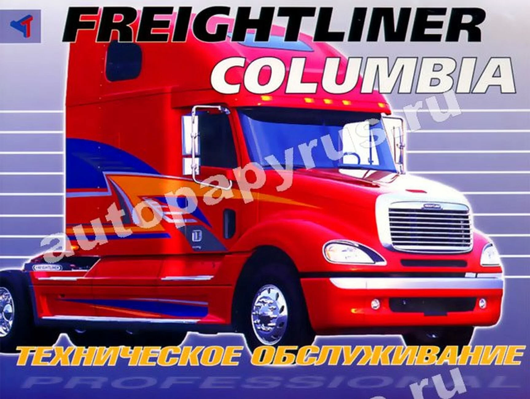 Книга: FREIGHTLINER COLUMBIA (д), то | Терция