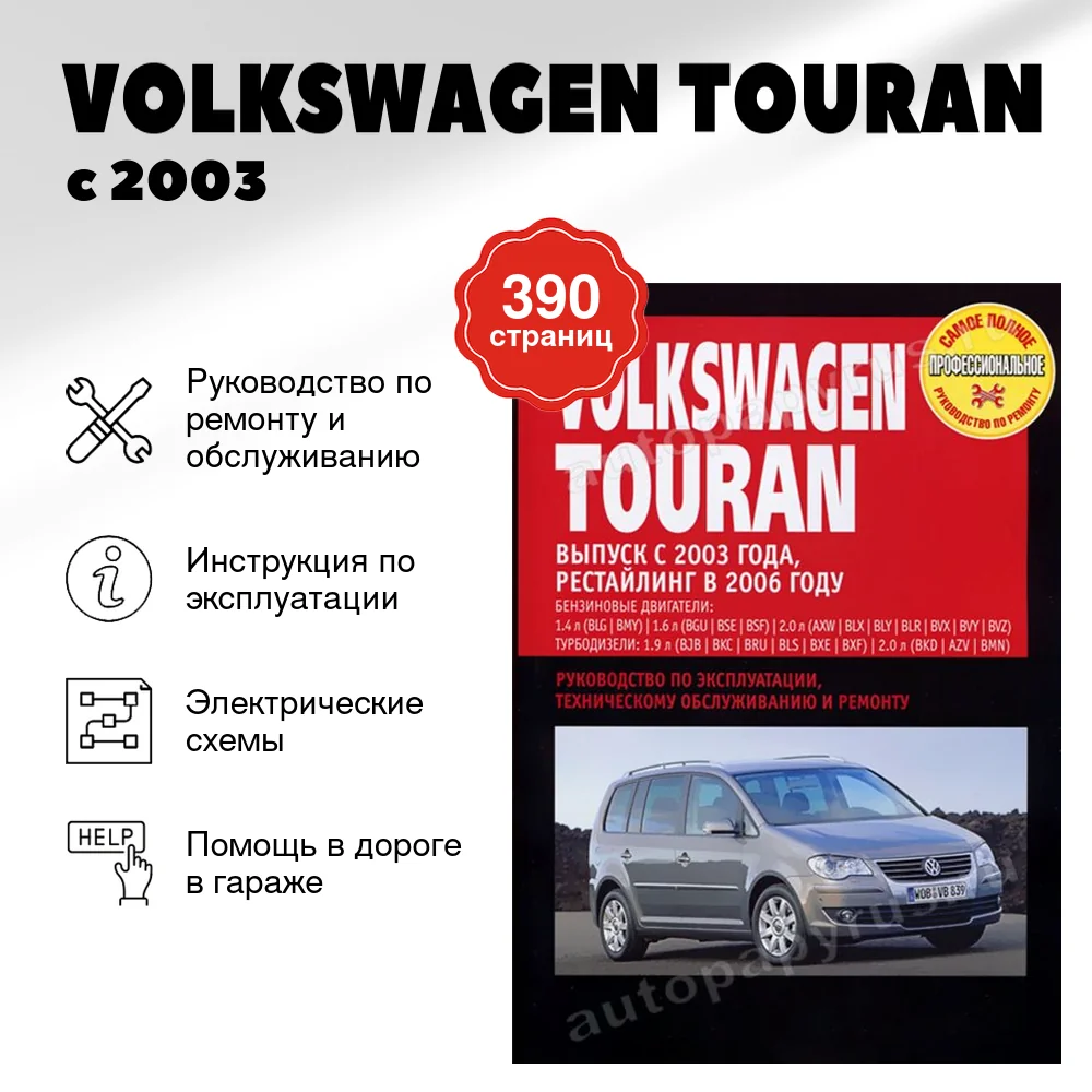 Книга: VOLKSWAGEN TOURAN (б , д) с 2003 г.в., + рест. 2006 г., рем., экспл., то | Ротор