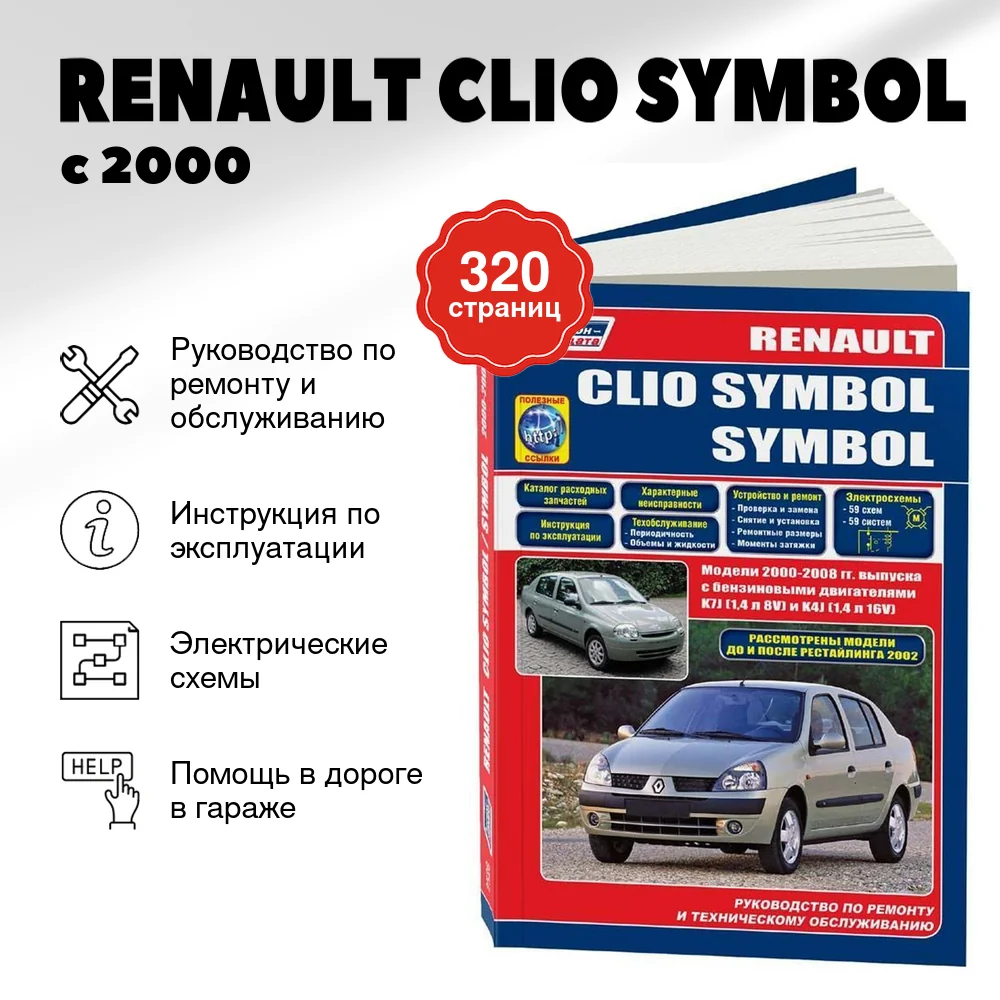 Книга: RENAULT CLIO SYMBOL (б) с 2000 + рест. с 2002 г.в., рем., экспл., то, сер.ПРОФ. | Легион-Aвтодата