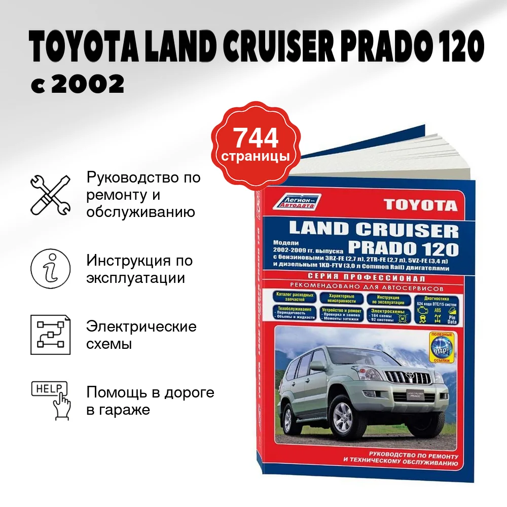 Книга: TOYOTA LAND CRUISER PRADO 120 (б , д) с 2002 г.в., рем., экспл., то, сер.ПРОФ. | Легион-Aвтодата
