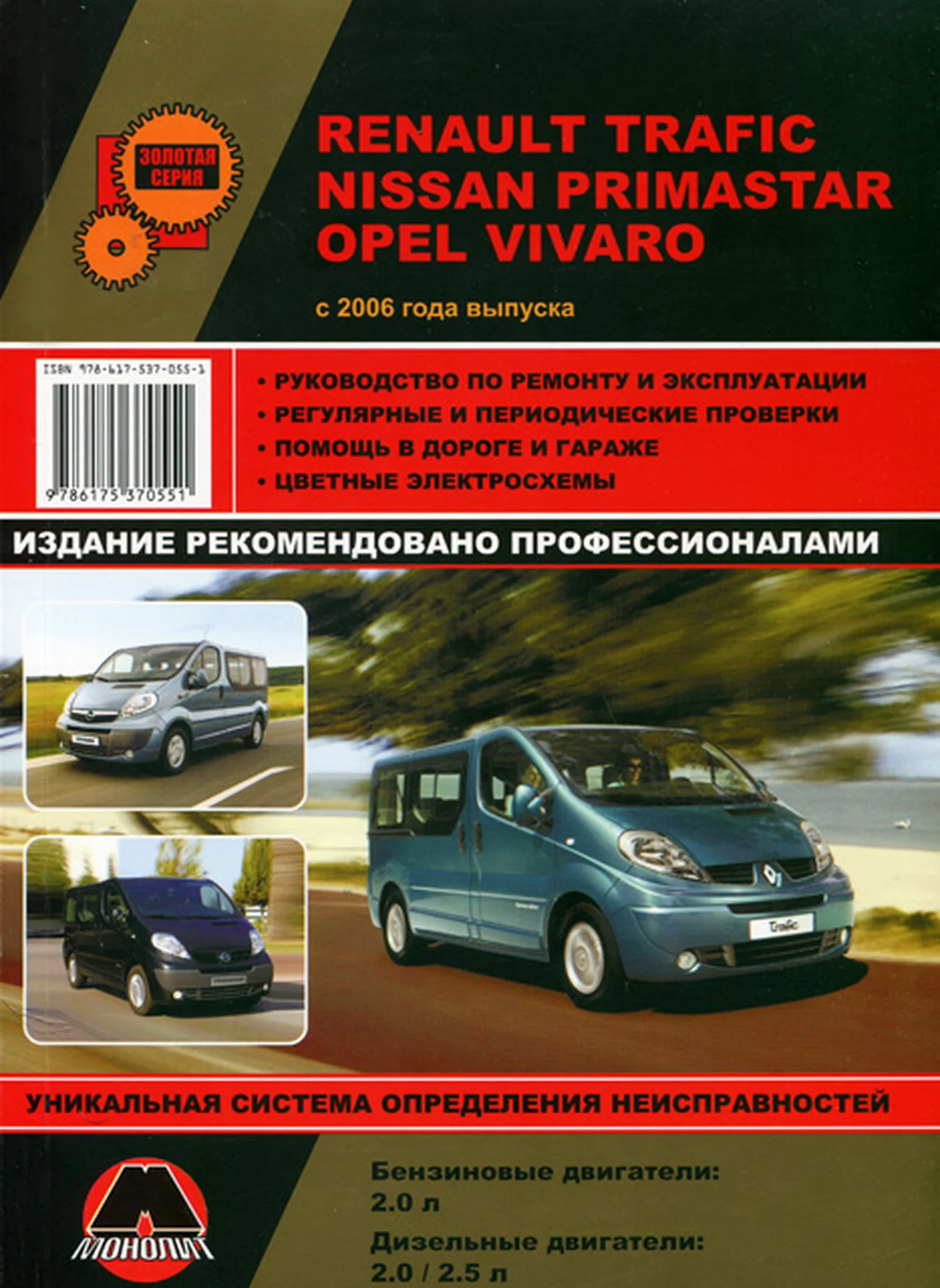 Книга: RENAULT TRAFIC / OPEL VIVARO / NISSAN PRIMASTAR / VAUXHALL VIVARO (б , д) с 2006 рем., экспл., то, сер. ЗС | Монолит