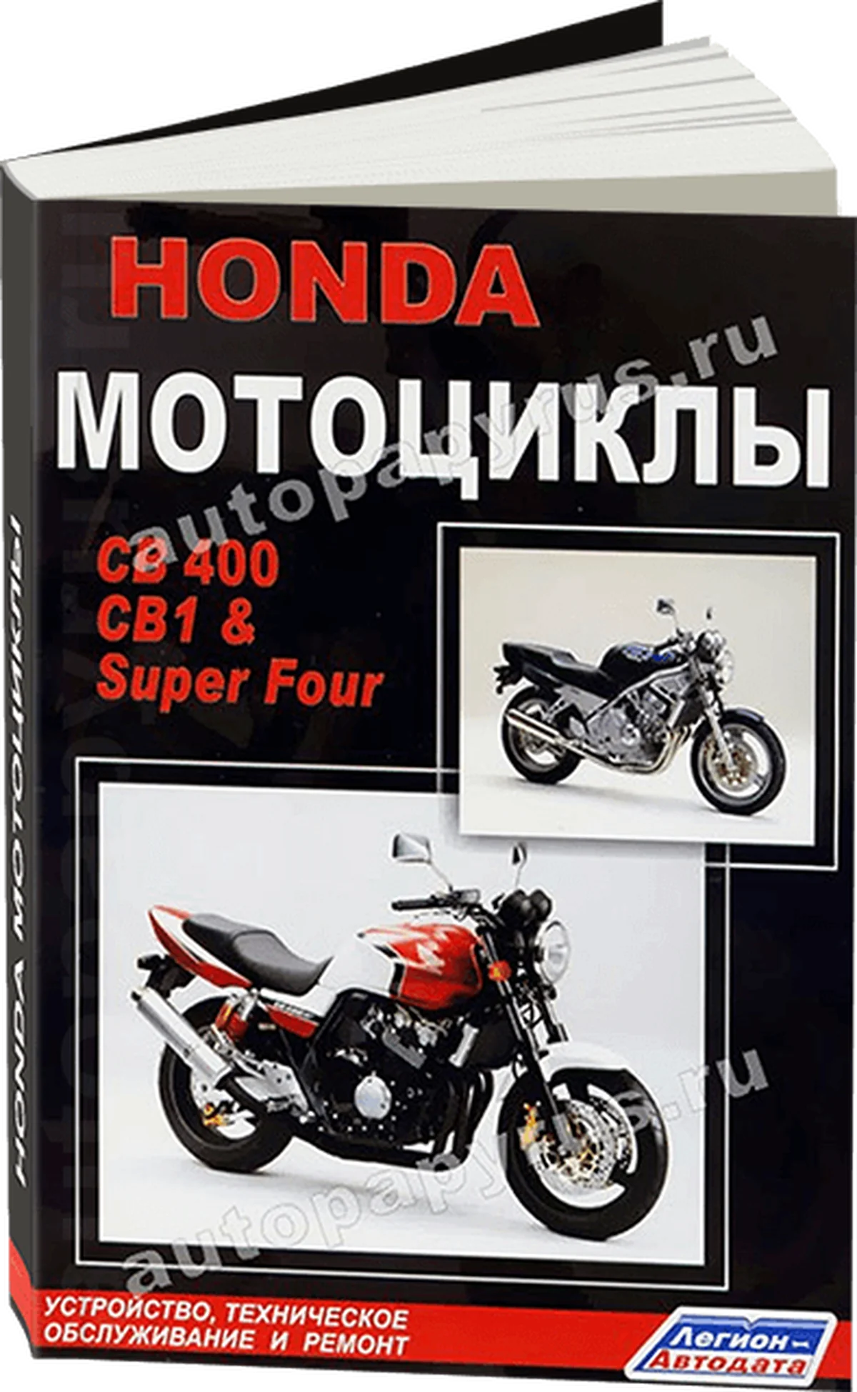 Книга: HONDA СВ 400, CB1, SUPER FOUR (б), рем., экспл., то | Легион-Aвтодата