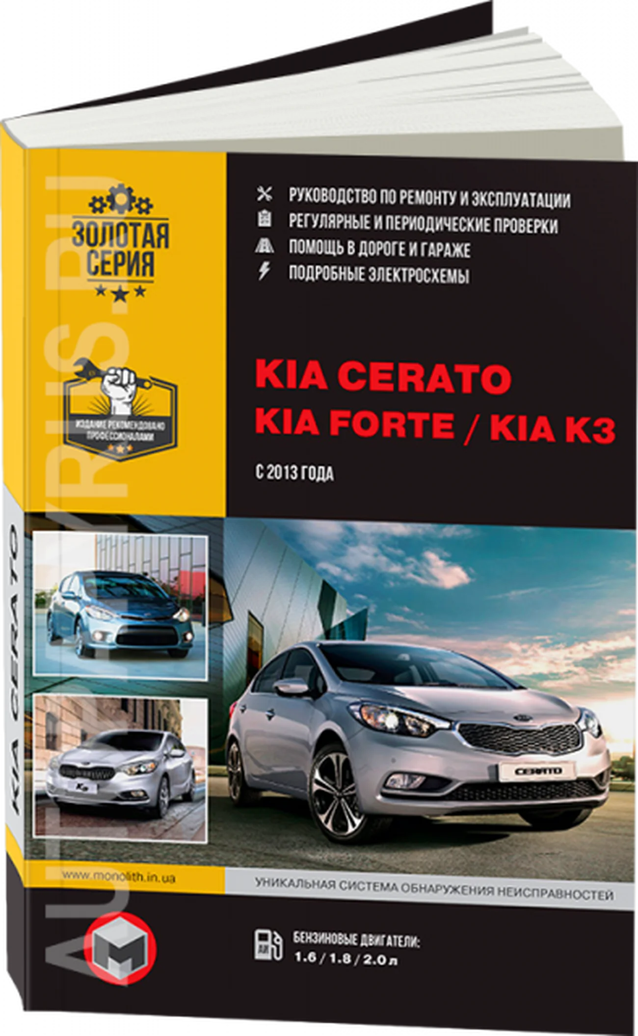 Книга: KIA CERATO / FORTE / K3 (б) с 2013 г.в., рем., экспл., то, сер. ЗС | Монолит