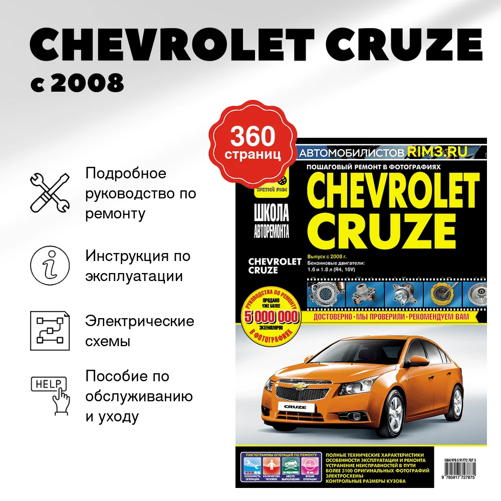 Книга: CHEVROLET CRUZE (б) с 2008 г.в., рем., экспл., то, Ч/Б. фото., сер. ШАР | Третий Рим