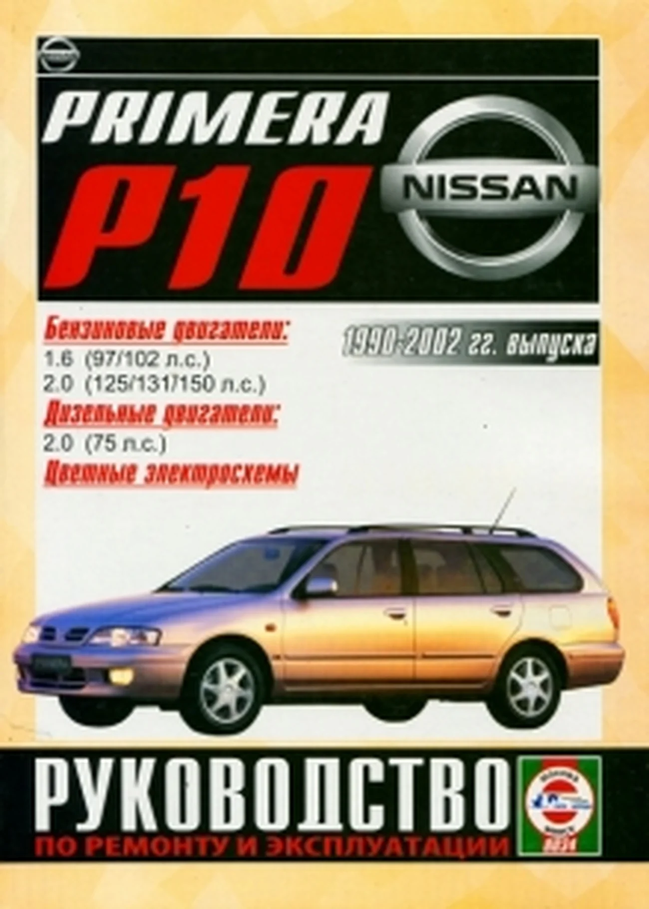 Книга: NISSAN PRIMERA (б , д) 1990-2002 г.в., рем., экспл., то | Чижовка