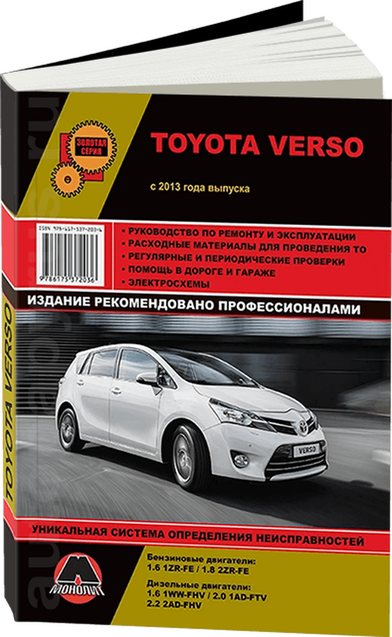 Книга: TOYOTA VERSO (б , д) с 2013 г.в., рем., экспл., то, сер. ЗС | Монолит